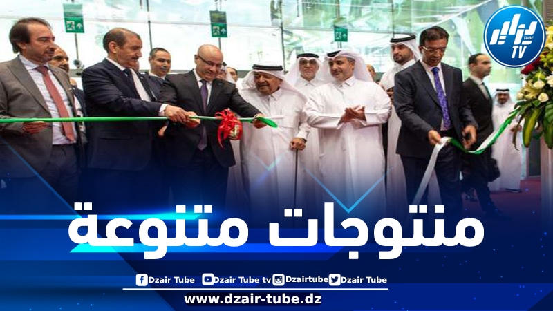 زيتوني يشرف على افتتاح معرض المنتجات الجزائرية بالدوحة