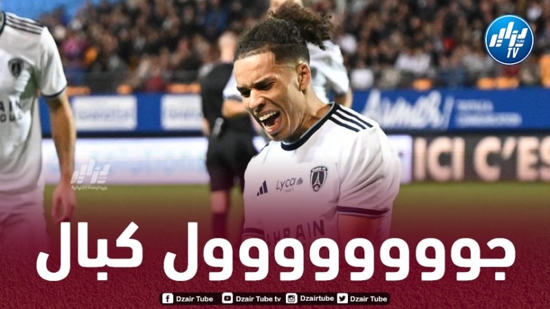 بالـفيديو…هدف كبال الرائع في مرمى تروا