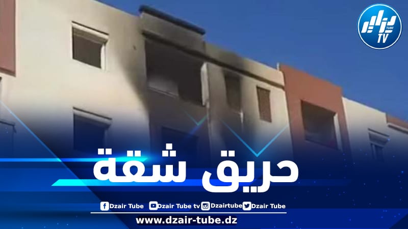 إصابة 05 أشخاص في حريق شقة بالعاصمة