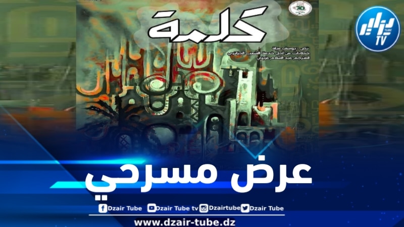 المخرج “عبد القادر جريو” يشارك بمسرحية “كلمة” في مسابقة المهرجان الوطني للمسرح المحترف