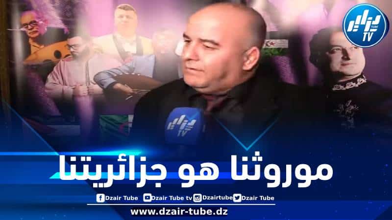 في تصريح لدزاير توب… هذا ما قاله محافظ المهرجان الثقافي الدولي للمالوف بخصوص حماية الموروث الثقافي الجزائري من السرقة