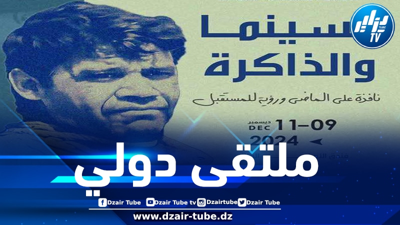 وزارة الثقافة تنظم ملتقى دولي حول “السينما والذاكرة”