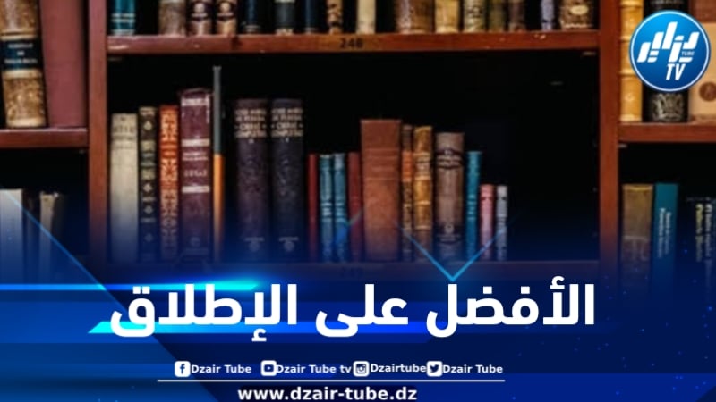 البي بي سي تكشف عن أفضل 100 رواية عالمية من سنة 1605 و2001 .. أغلبها غير مترجم عربيا ودعوات لترجمتها