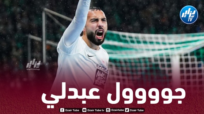بالــــــــفيديو…ثنائية حيماد عبدلي في مرمى سانت إيتيان