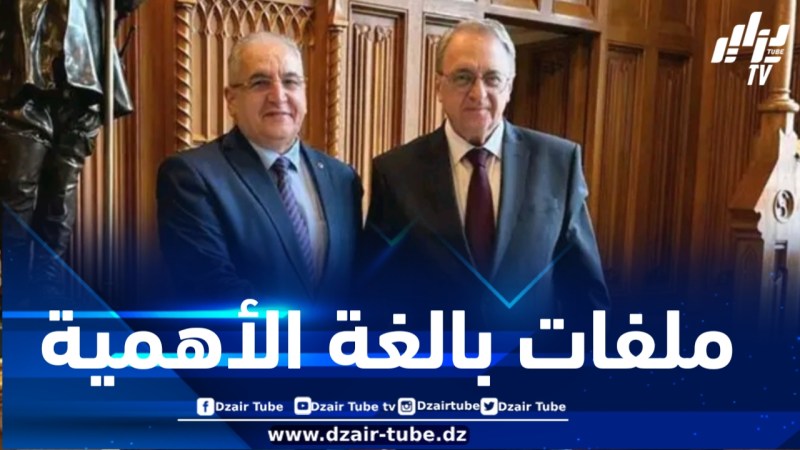 انعقاد الدورة الخامسة من المشاورات السياسية الجزائرية -الروسية