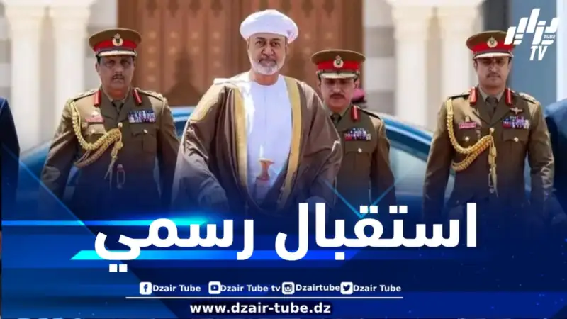 سلطان عمان يحل بالجزائر ويحظى باستقبال رسمي من قبل الرئيس تبون