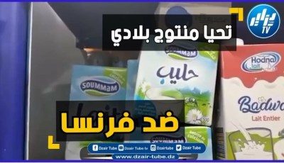Traders, shoppers hail campaign to boycott French products, calling for their withdrawal from supermarket shelves (Dzair Tube TV coverage)