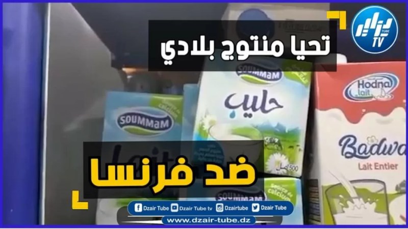 Traders, shoppers hail campaign to boycott French products, calling for their withdrawal from supermarket shelves (Dzair Tube TV coverage)