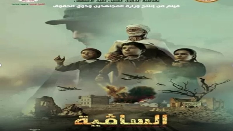 Massacres of Sakiet Sidi Youcef: Shooting of Algerian historical movie “El Sakia” begins