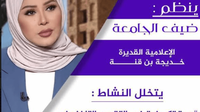 Media Personality Khadija Benguenna to Lead Television Presentation Workshop at University of M’sila