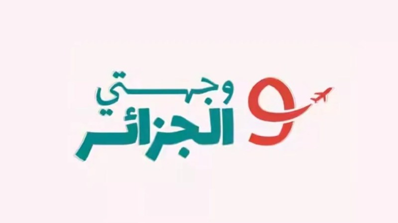 Air Algérie Launches New Program 'Algeria, My Destination' to Promote Domestic Tourism