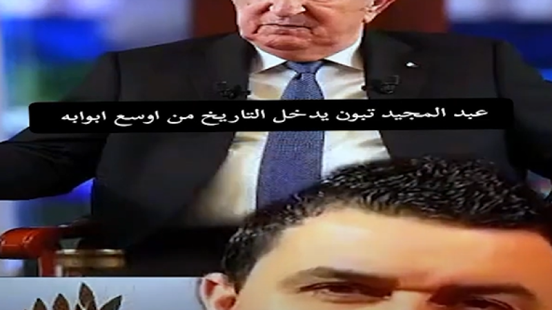 Youba al-Ghadioui Praises President Tebboune for Restoring Algeria’s Global Prestige and Leadership, Advocates for His Re-Election