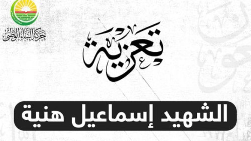 Algeria's Bengrina Condemns Assassination of Ismail Haniyeh, Calls for Unity and Resistance in Face of Zionist Aggression