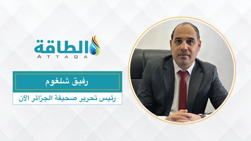 Rafik Chelghoum Speaks to Energy Platform on Algeria’s Energy Overhaul: A Bold Step Towards Sustainability