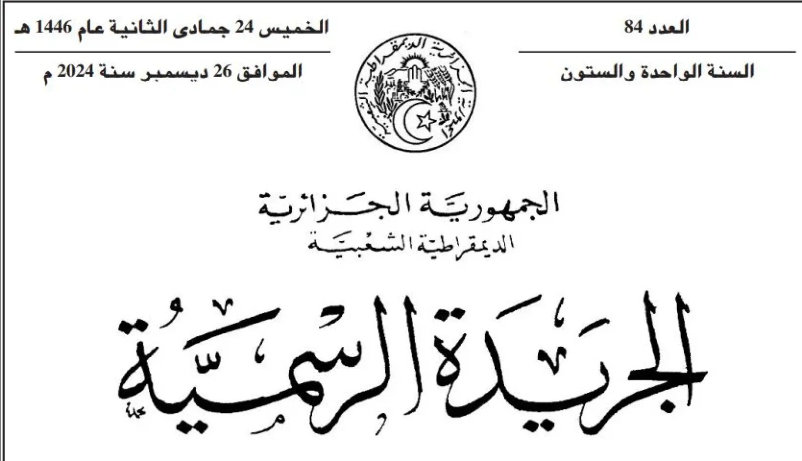 Algeria’s 2025 Finance Bill Published in the Official Gazette: Key Reforms to Safeguard Economic Stability and Foster Growth