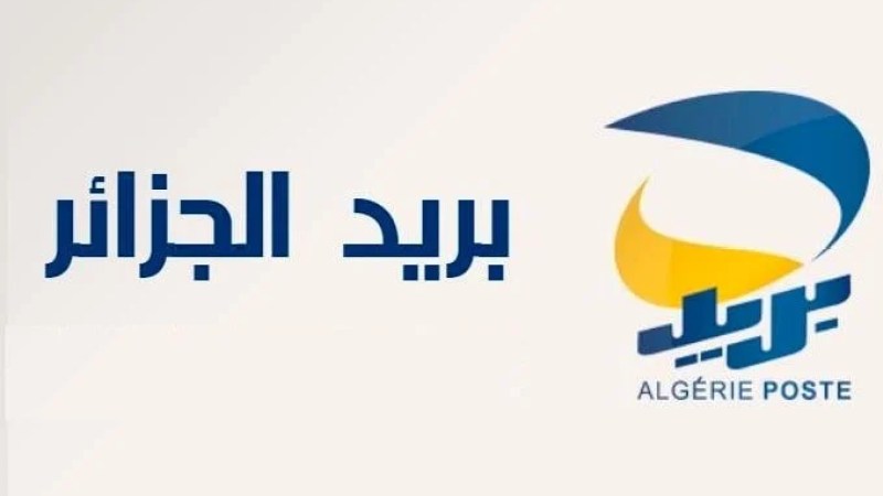 Algérie Poste Launches Nationwide Recruitment Drive Across All Provinces
