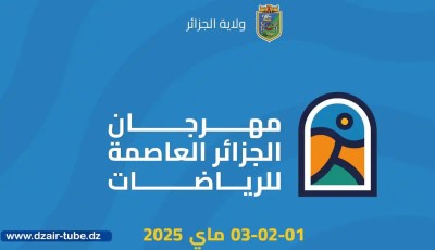 Algiers Gears Up for “Capital of Sports” Festival: Over 120 Activities Across 14 Iconic Sites