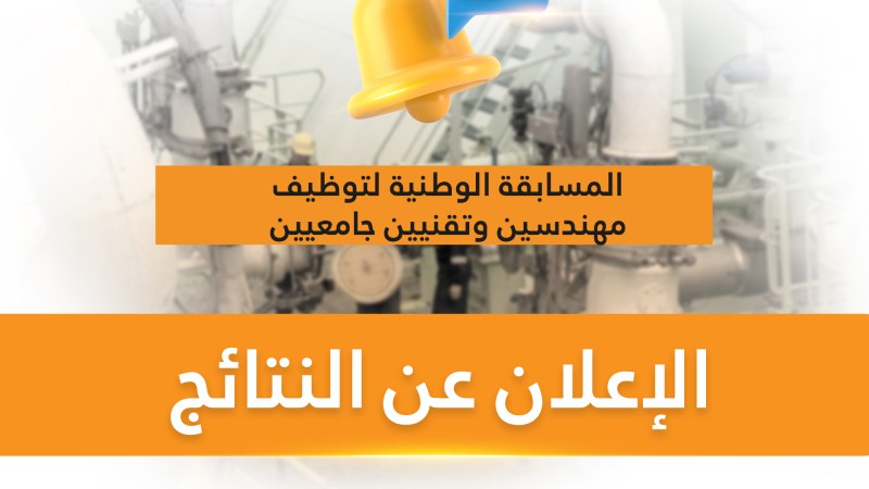 Sonatrach Announces Results of National Recruitment Competition: Over 6,000 Engineers and Technicians Selected Across Algeria
