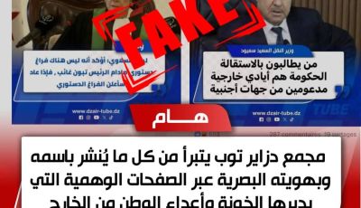 Dzair Tube Media Group Denounces All Content Published in Its Name and Visual Identity Through Fake Pages Operated by Traitors and Enemies of the Nation Abroad