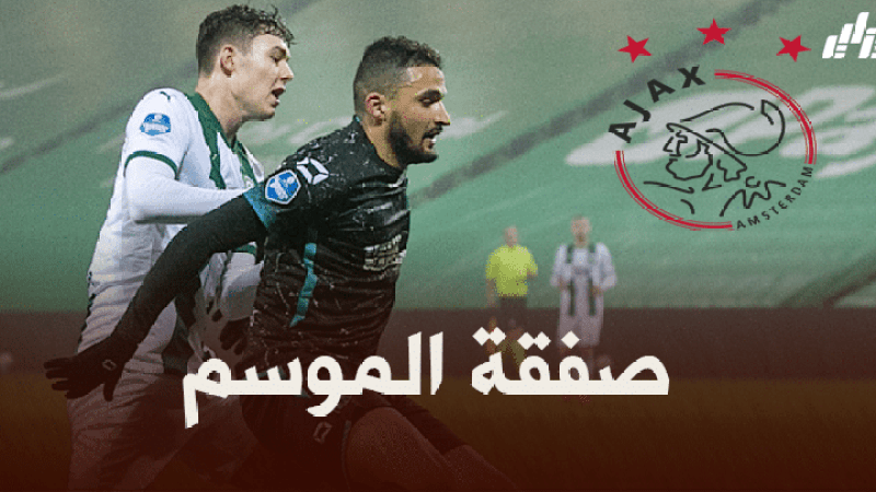 أياكس يستهدف التعاقد مع أحمد طوبة