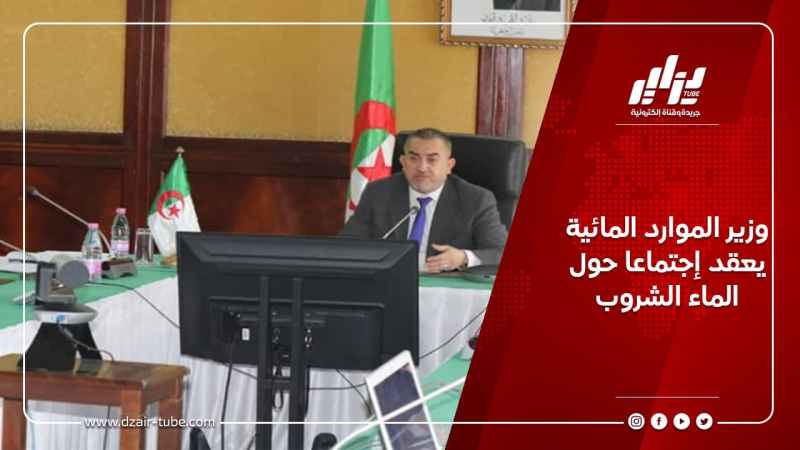 وزير الموارد المائية يعقد إجتماعا حول الماء الشروب