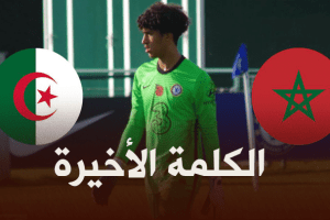 سامي تلمساني يختار تمثيل المغرب على المنتخب الجزائري