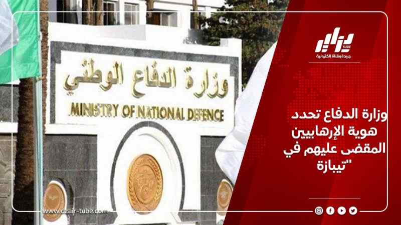 وزارة الدفاع تحدد هوية الإرهابيين المقضى عليهم في تيبازة