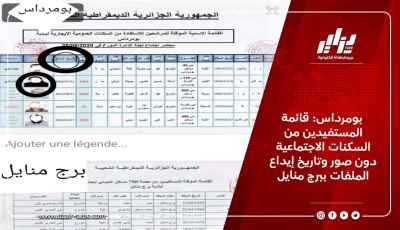 بومرداس: قائمة المستفيدين من السكنات الاجتماعية دون صور وتاريخ إيداع الملفات ببرج منايل
