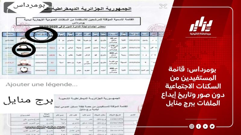 بومرداس: قائمة المستفيدين من السكنات الاجتماعية دون صور وتاريخ إيداع الملفات ببرج منايل