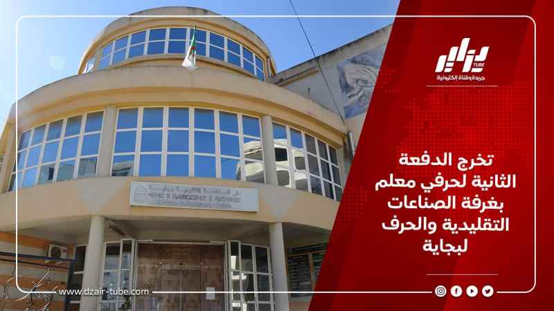 تخرج الدفعة الثانية لحرفي معلم بغرفة الصناعات التقليدية والحرف لبجاية