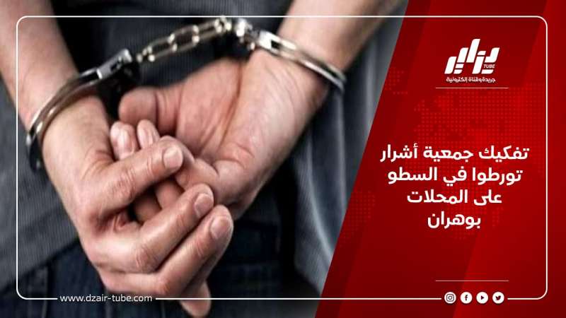 تفكيك جمعية أشرار تورطوا في السطو على المحلات بوهران