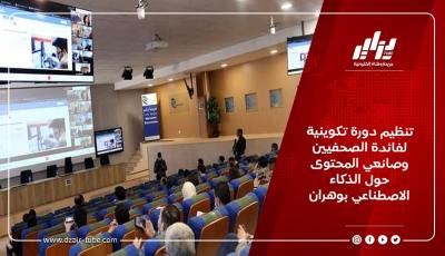 تنظيم دورة تكوينية لفائدة الصحفيين وصانعي المحتوى حول الذكاء الاصطناعي بوهران