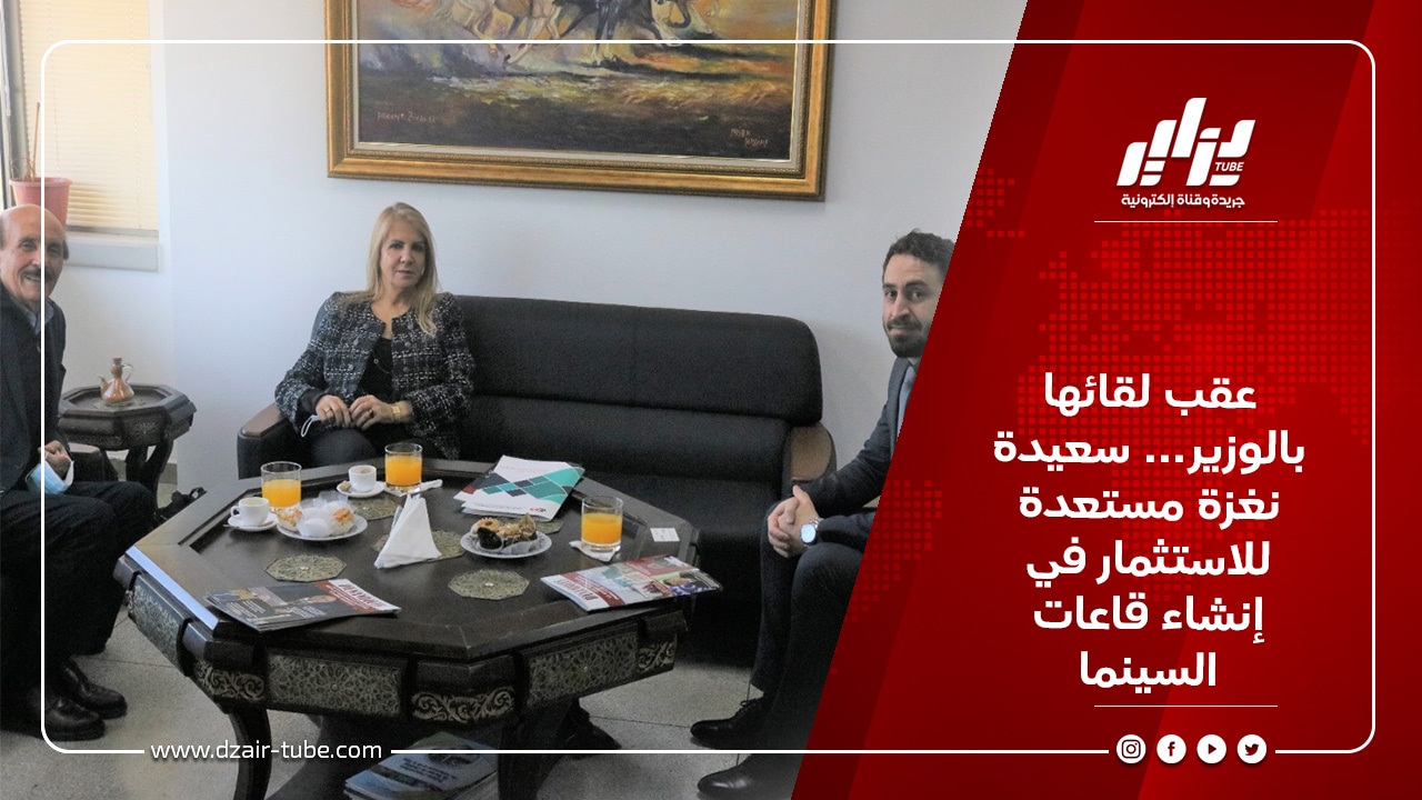 عقب لقائها بالوزير… سعيدة نغزة مستعدة للاستثمار في إنشاء قاعات السينما