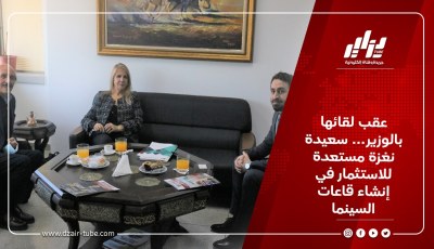 عقب لقائها بالوزير… سعيدة نغزة مستعدة للاستثمار في إنشاء قاعات السينما