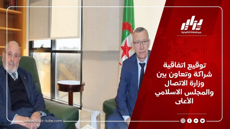 توقيع اتفاقية شراكة وتعاون بين وزارة الاتصال والمجلس الاسلامي الأعلى