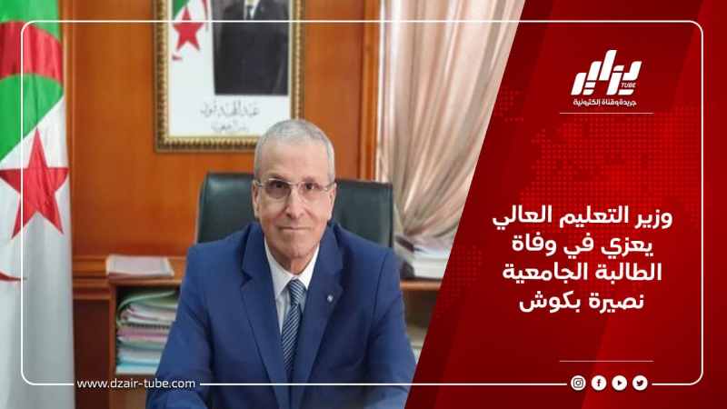 وزير التعليم العالي يعزي في وفاة الطالبة الجامعية نصيرة بكوش