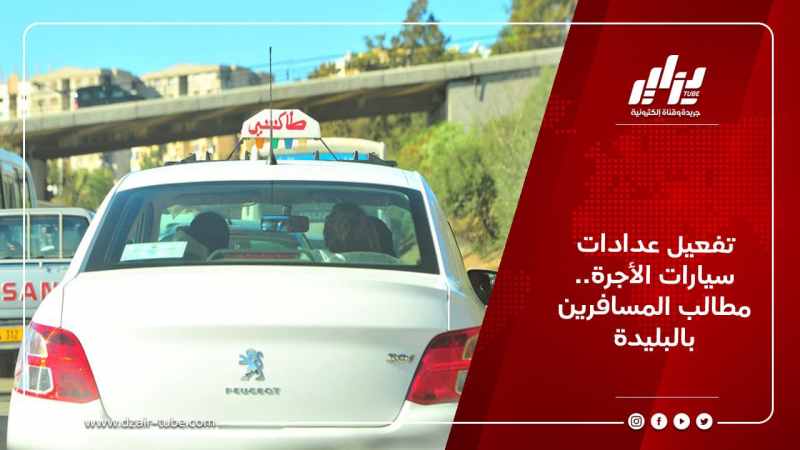 تفعيل عدادات سيارات الأجرة.. مطالب المسافرين بالبليدة