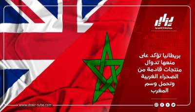 بريطانيا تؤكد على منعها تدوال منتجات قادمة من الصحراء الغربية وتحمل وسم المغرب