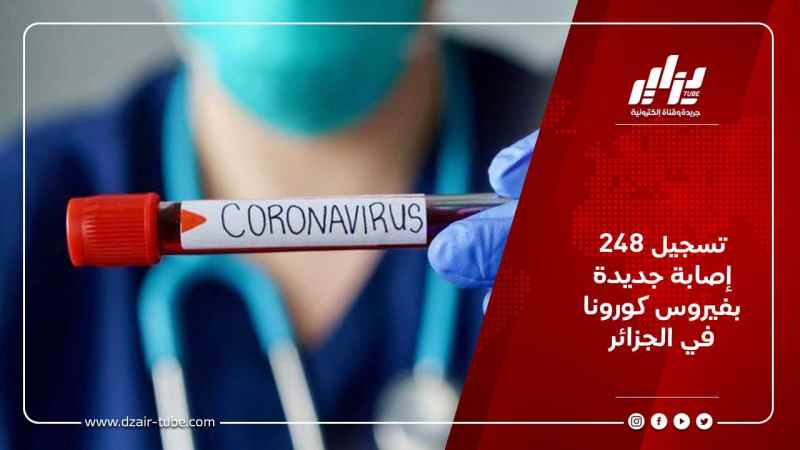 تسجيل 248 إصابة جديدة بفيروس كورونا في الجزائر