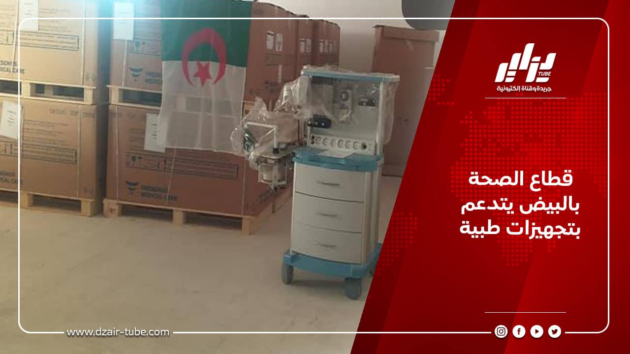 قطاع الصحة بالبيض يتدعم بتجهيزات طبية