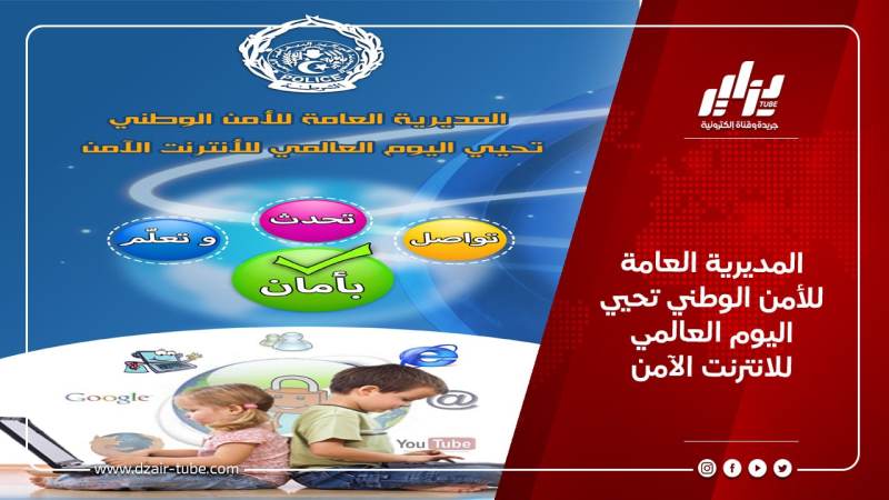 المديرية العامة للأمن الوطني تحيي اليوم العالمي للانترنت الآمن