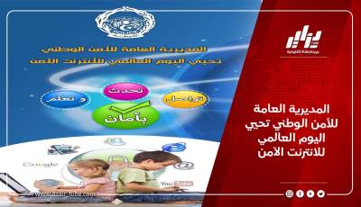 المديرية العامة للأمن الوطني تحيي اليوم العالمي للانترنت الآمن