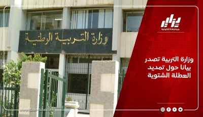 وزارة التربية تصدر بيانا حول تمديد العطلة الشتوية