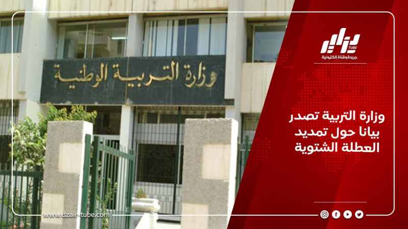 وزارة التربية تصدر بيانا حول تمديد العطلة الشتوية