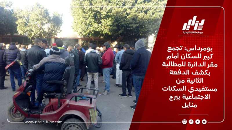 بومرداس: تجمع كبير للسكان أمام مقر الدائرة للمطالبة بكشف الدفعة الثانية من مستفيدي السكنات الاجتماعية ببرج منايل