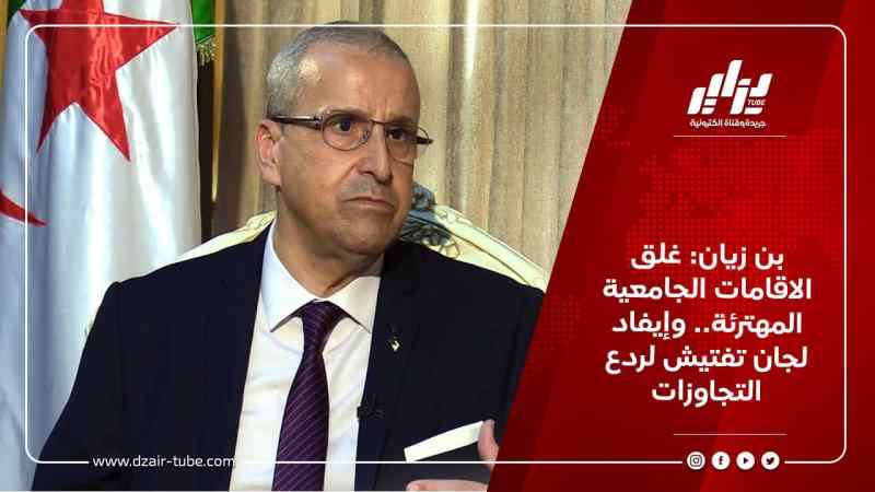 بن زيان: غلق الاقامات الجامعية المهترئة.. وإيفاد لجان تفتيش لردع التجاوزات