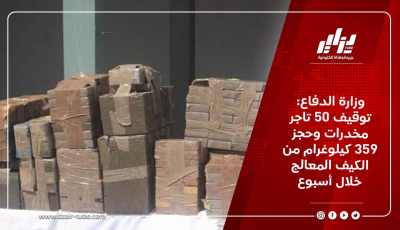 وزارة الدفاع: توقيف 50 تاجر مخدرات وحجز 359 كيلوغرام من الكيف المعالج خلال أسبوع