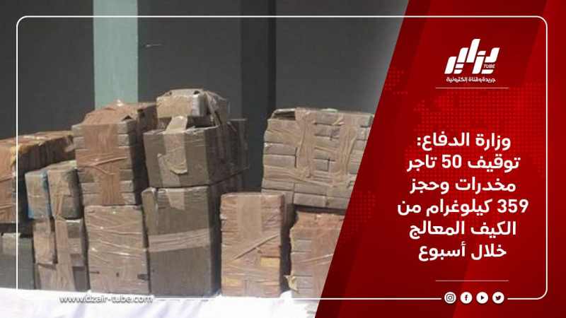 وزارة الدفاع: توقيف 50 تاجر مخدرات وحجز 359 كيلوغرام من الكيف المعالج خلال أسبوع