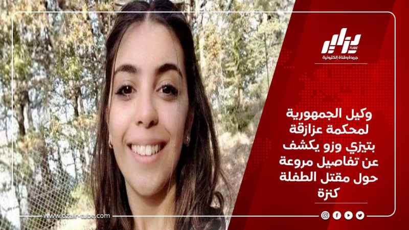 وكيل الجمهورية لمحكمة عزازقة بتيزي وزو يكشف عن تفاصيل مروعة حول مقتل الطفلة كنزة