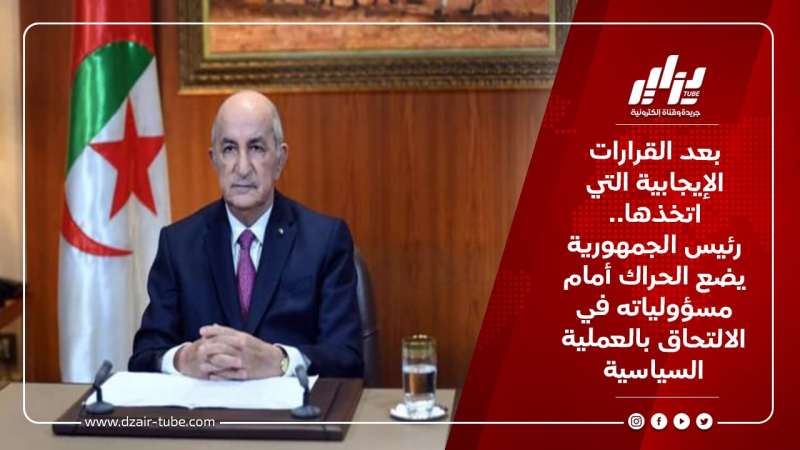 بعد القرارات الإيجابية التي اتخذها.. رئيس الجمهورية يضع الحراك أمام مسؤولياته في الالتحاق بالعملية السياسية 